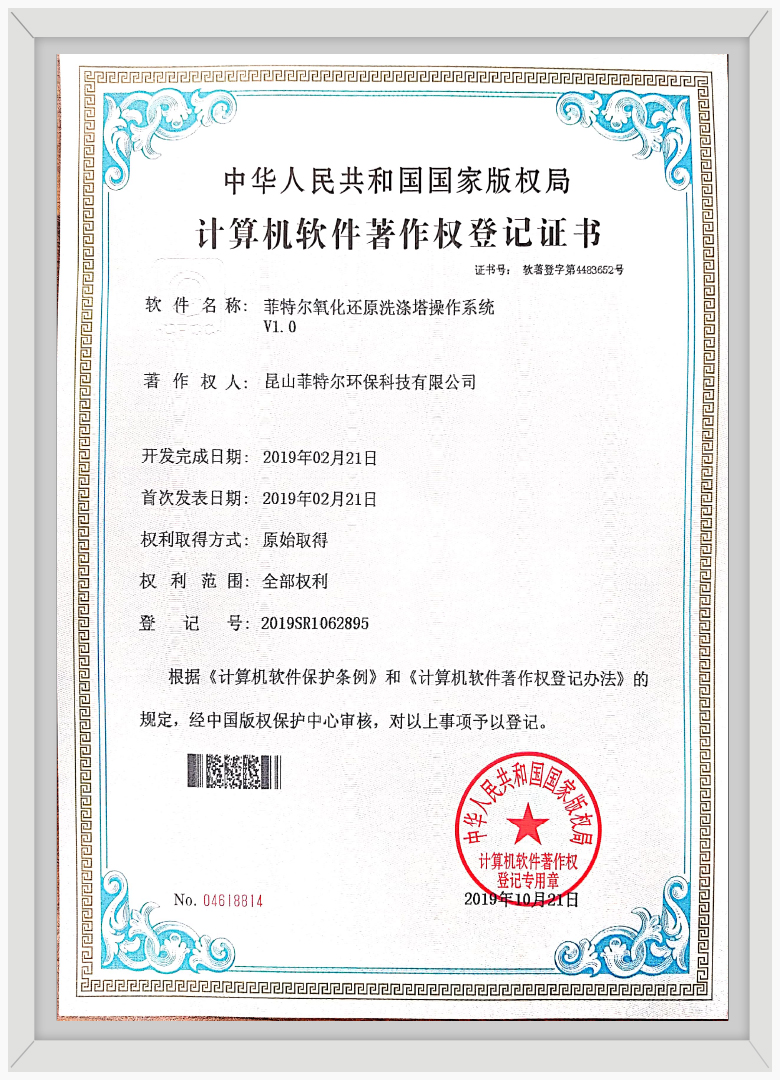 菲特爾氧化還原洗滌塔操作系統(tǒng)V1.0