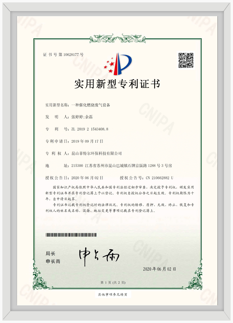 一種催化燃燒廢氣設備專利證書