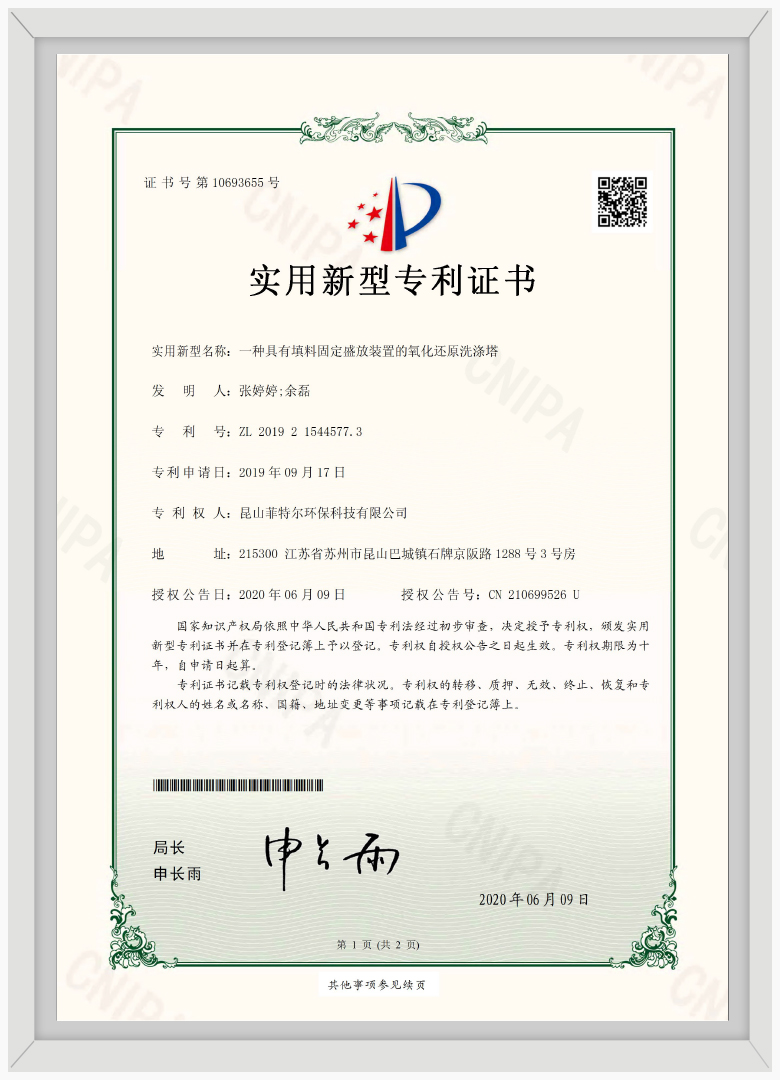 一種具有填料固定盛放裝置的氧化還原洗滌塔