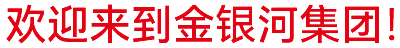 金銀河始建于2002年，在國(guó)家蓬勃興盛、行業(yè)繁榮發(fā)展和金銀河人不懈努力下穩(wěn)健成長(zhǎng)，
集團(tuán)業(yè)務(wù)涵蓋裝備制造 、有機(jī)硅材料、新能源材料、精細(xì)化工、國(guó)際業(yè)務(wù)等領(lǐng)域。
